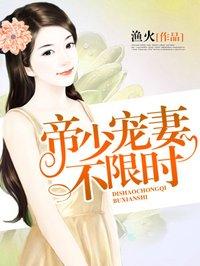 帝少宠妻不限时